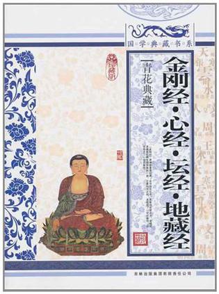 金刚经.心经.坛经.地藏经