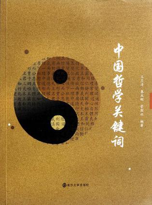 中国哲学关键词
