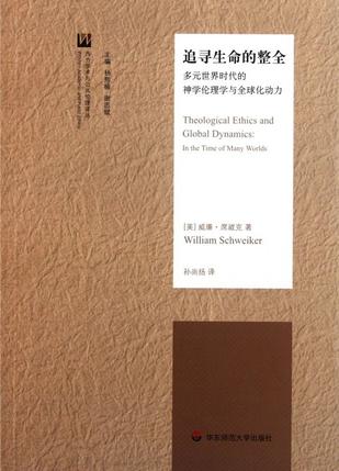 追寻生命的整全