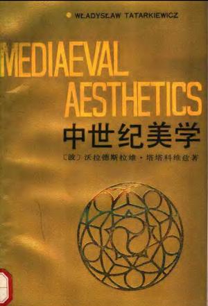 中世纪美学