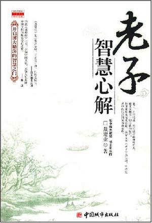 老子智慧心解