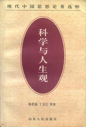 科学与人生观/现代中国思想论著选粹
