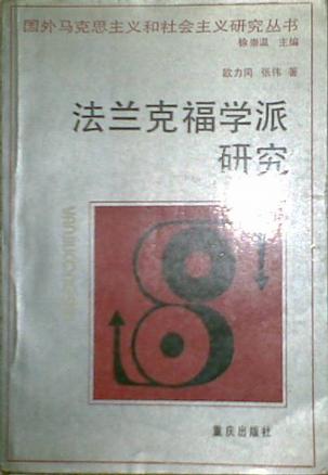 法兰克福学派研究