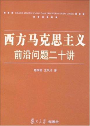 西方马克思主义前沿问题二十讲