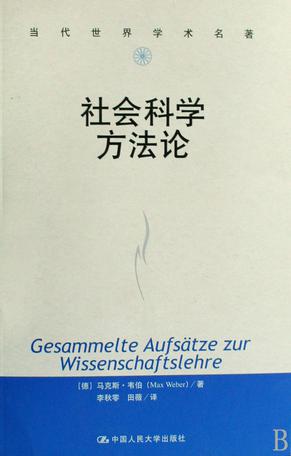 社会科学方法论