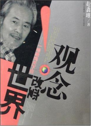观念改变世界