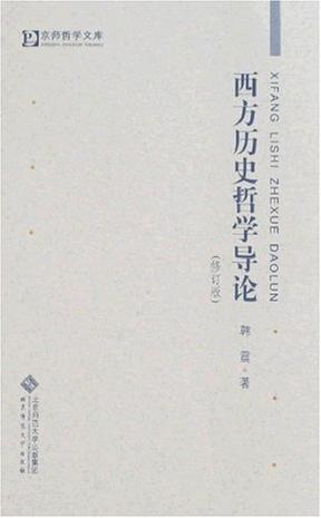 西方历史哲学导论