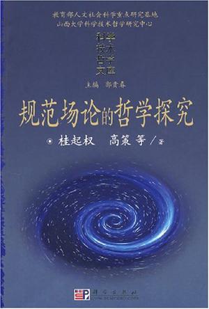 规范场论的哲学探究