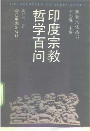印度宗教哲学百问