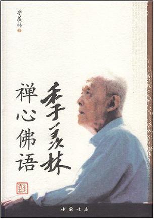 季羡林禅心佛语