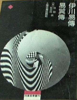 伊川易传易翼传