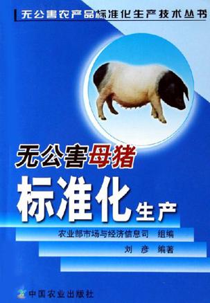 无公害母猪标准化生产