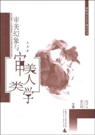 审美幻象与审美人类学