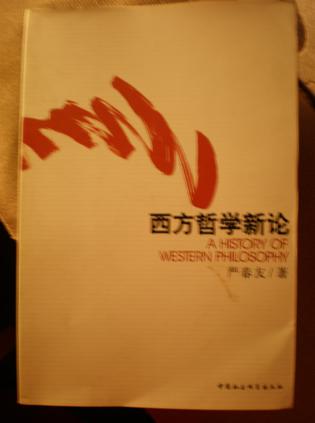 西方哲学新论
