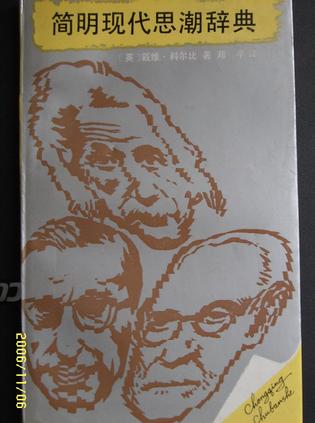简明现代思潮辞典