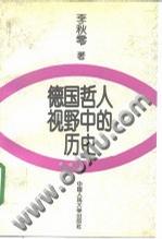 德国哲人视野中的历史