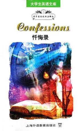 忏悔录