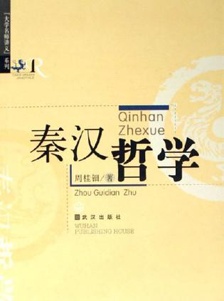 秦汉哲学