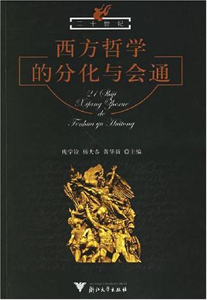 二十世纪西方哲学的分化与会通