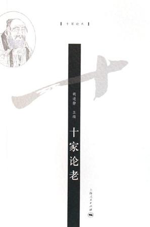 十家论老