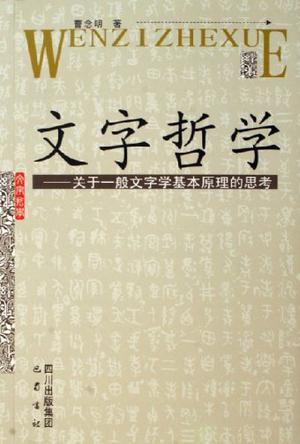 文字哲学