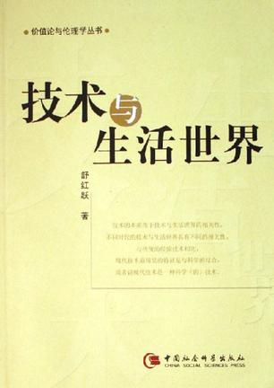 技术与生活世界