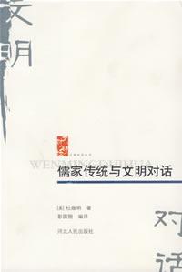 儒家传统与文明对话