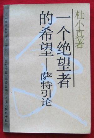 一个绝望者的希望---萨特引论