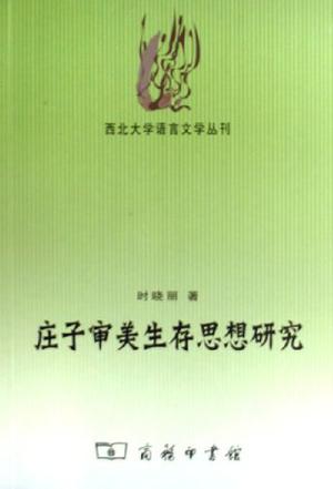 庄子审美生存思想研究