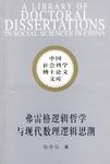 弗雷格逻辑哲学与现代数理逻辑思潮