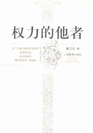 权力的他者