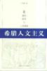 希腊人文主义:论德性、教育与人的福祉