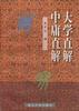大学直解.中庸直解