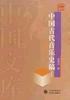 中国古代音乐史稿(上下)-中国文库
