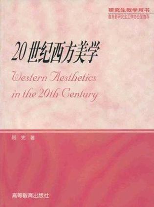 20世纪西方美学