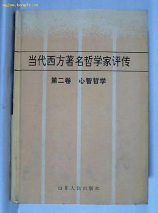 当代西方著名哲学家评传