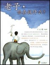 老子你在说什么