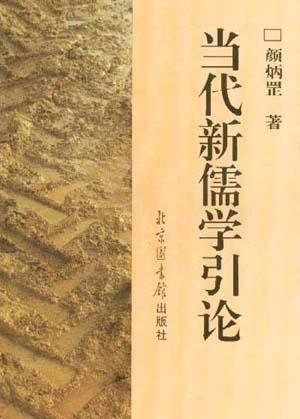 当代新儒学引论