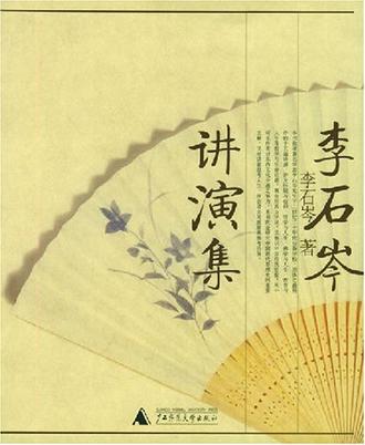 李石岑讲演集