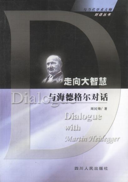 走向大智慧：与海德格尔对话