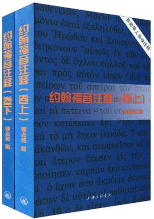 约翰福音注释（上下卷）