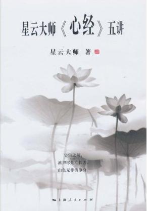星云大师《心经》五讲