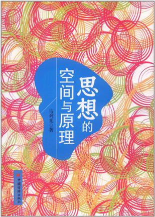 思想的空间与原理
