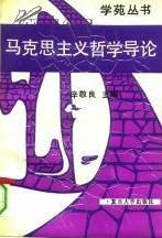 马克思主义哲学导论