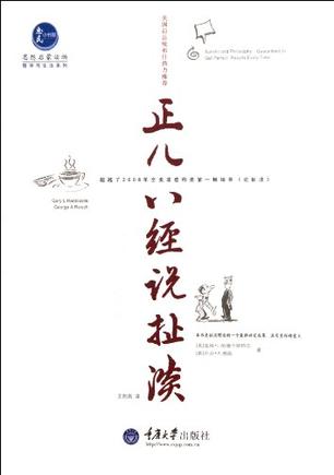 正儿八经说扯淡