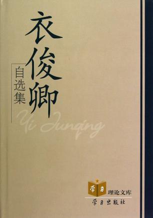 衣俊卿自选集