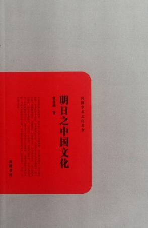 明日之中国文化