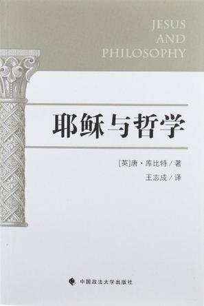耶稣与哲学