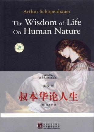 叔本华论人生