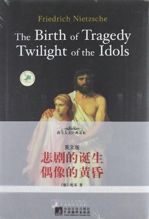 悲剧的诞生.偶像的黄昏